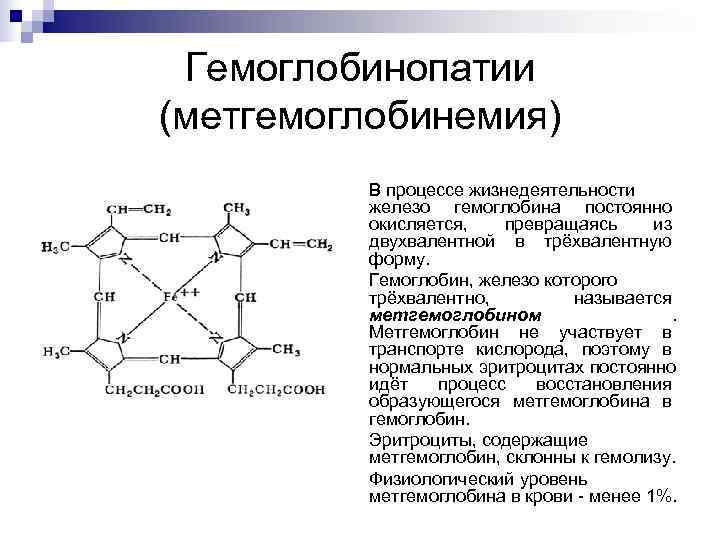  Гемоглобинопатии (метгемоглобинемия) В процессе жизнедеятельности железо гемоглобина постоянно окисляется, превращаясь из двухвалентной в