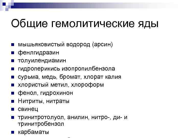 Общие гемолитические яды n мышьяковистый водород (арсин) n фенлгидразин n толуилендиамин n гидроперикись изопропилбензола