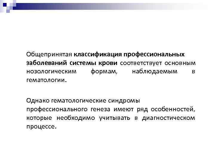 Общепринятая классификация профессиональных заболеваний системы крови соответствует основным нозологическим формам, наблюдаемым в гематологии. Однако