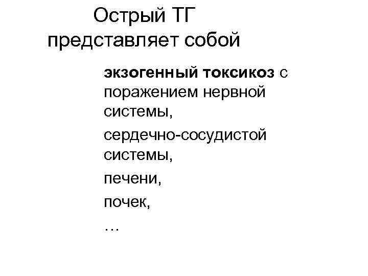   Острый ТГ представляет собой экзогенный токсикоз с поражением нервной системы,  сердечно-сосудистой