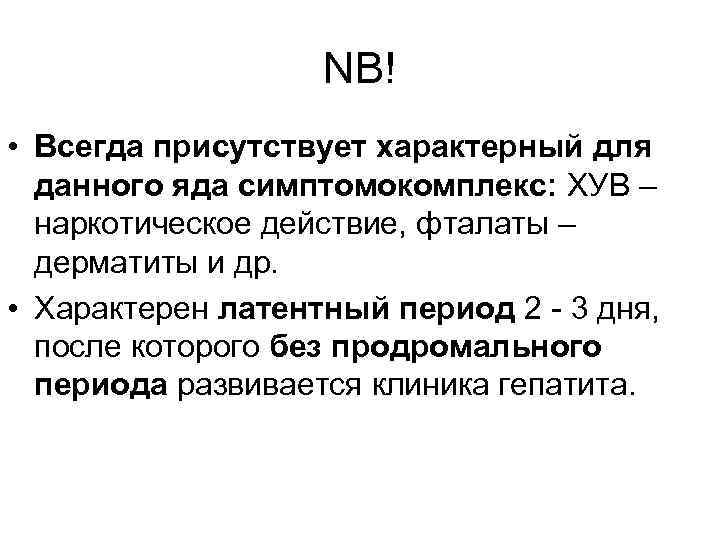     NB! • Всегда присутствует характерный для  данного яда симптомокомплекс: