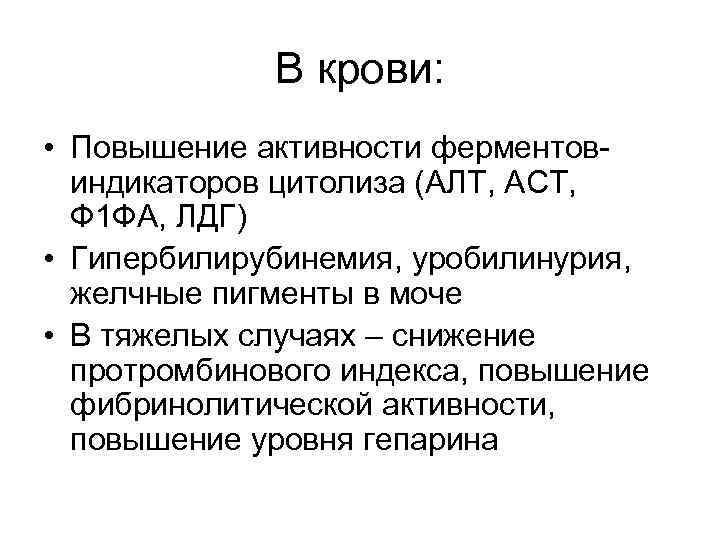    В крови:  • Повышение активности ферментов-  индикаторов цитолиза (АЛТ,