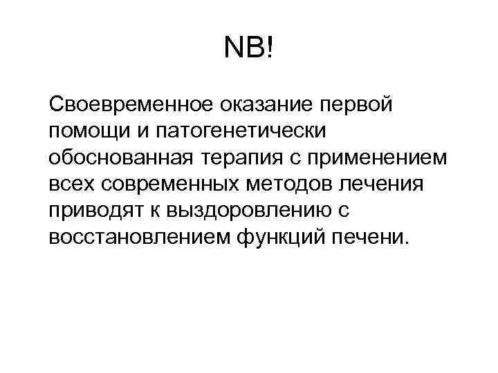    NB! Своевременное оказание первой помощи и патогенетически обоснованная терапия с применением