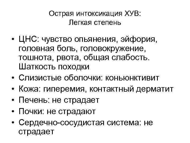   Острая интоксикация ХУВ:    Легкая степень  • ЦНС: чувство