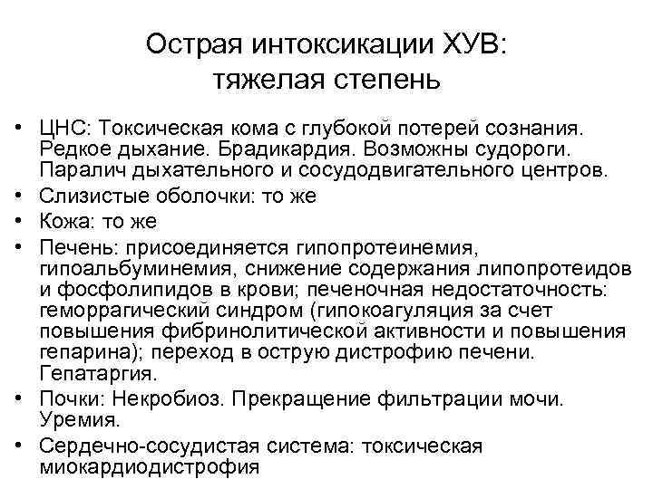   Острая интоксикации ХУВ:   тяжелая степень • ЦНС: Токсическая кома с