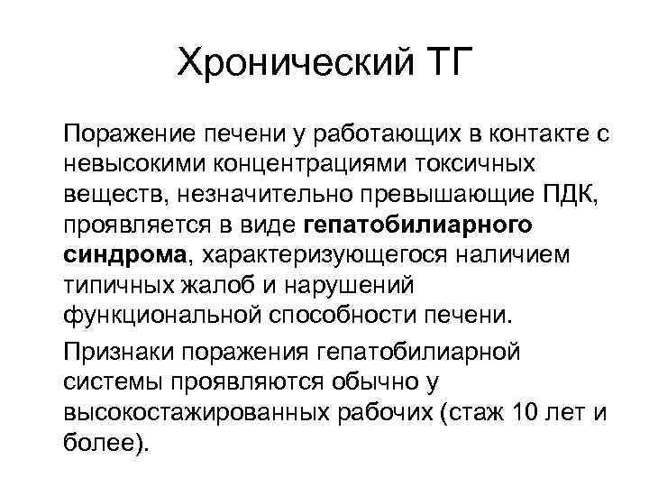   Хронический ТГ Поражение печени у работающих в контакте с невысокими концентрациями токсичных