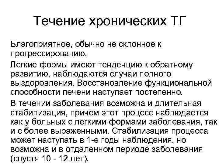  Течение хронических ТГ Благоприятное, обычно не склонное к прогрессированию. Легкие формы имеют тенденцию