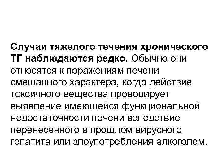 Случаи тяжелого течения хронического ТГ наблюдаются редко. Обычно они относятся к поражениям печени смешанного