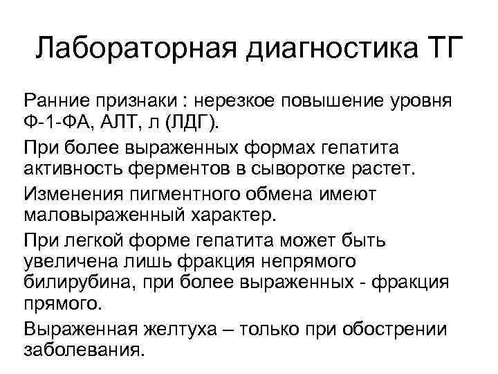  Лабораторная диагностика ТГ Ранние признаки : нерезкое повышение уровня Ф-1 -ФА, АЛТ, л