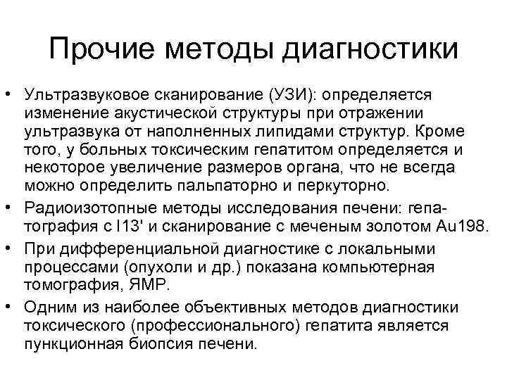  Прочие методы диагностики • Ультразвуковое сканирование (УЗИ): определяется  изменение акустической структуры при