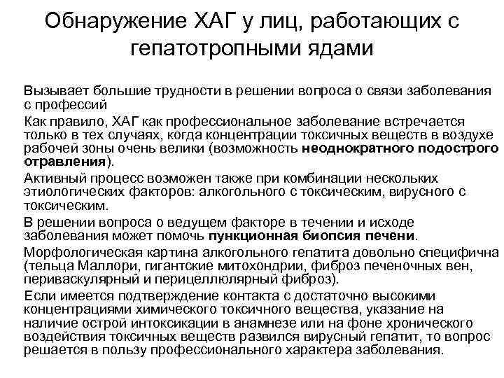  Обнаружение ХАГ у лиц, работающих с   гепатотропными ядами Вызывает большие трудности