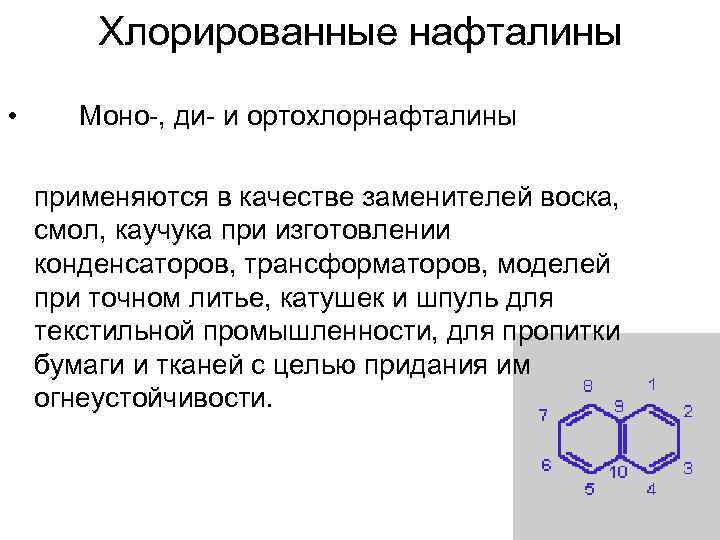   Хлорированные нафталины  •  Моно-, ди- и ортохлорнафталины применяются в качестве