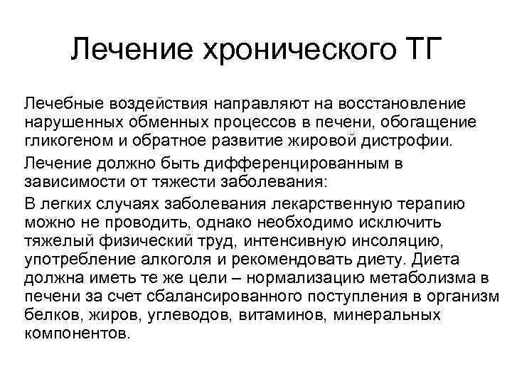  Лечение хронического ТГ Лечебные воздействия направляют на восстановление нарушенных обменных процессов в печени,