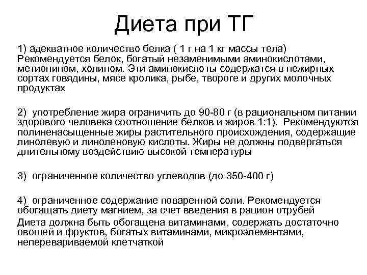     Диета при ТГ 1) адекватное количество белка ( 1 г
