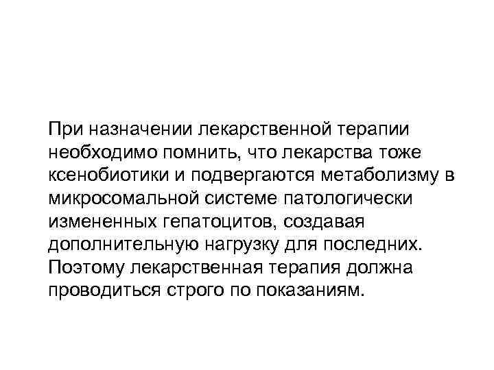 При назначении лекарственной терапии необходимо помнить, что лекарства тоже ксенобиотики и подвергаются метаболизму в