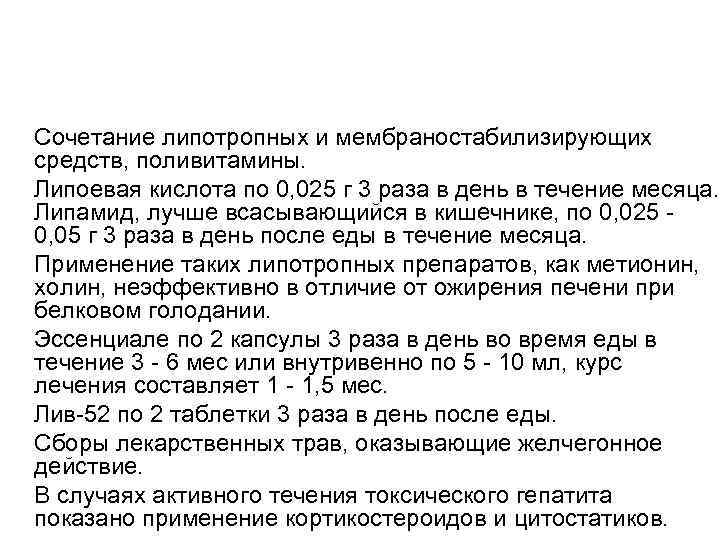 Сочетание липотропных и мембраностабилизирующих средств, поливитамины. Липоевая кислота по 0, 025 г 3 раза