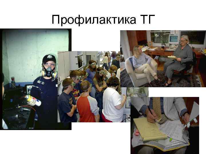 Профилактика ТГ 