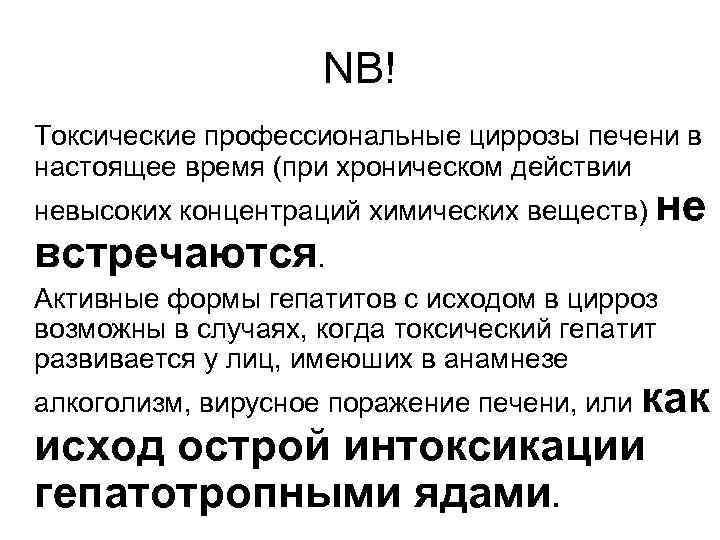     NB! Токсические профессиональные циррозы печени в настоящее время (при хроническом