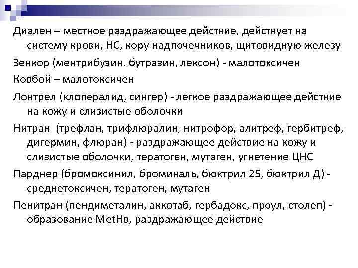 Диален – местное раздражающее действие, действует на систему крови, НС, кору надпочечников, щитовидную железу