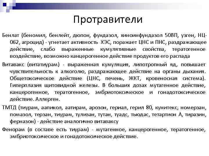  Протравители Бенлат (беномил, бенлейт, дюпон, фундазол, хиноинфундазол 50 ВП, узген, НЦ- 062, агроцид)