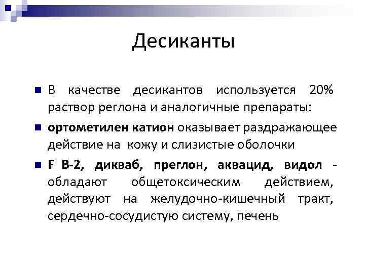  Десиканты n В качестве десикантов используется 20% раствор реглона и аналогичные препараты: n