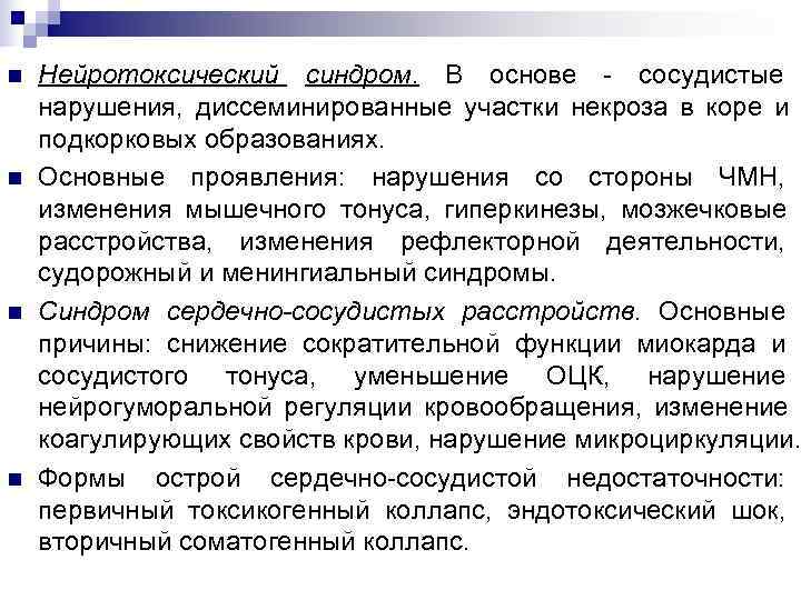 n Нейротоксический синдром. В основе - сосудистые нарушения, диссеминированные участки некроза в коре и