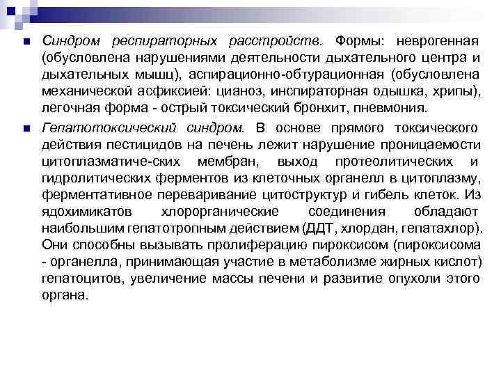 n Синдром респираторных расстройств. Формы: неврогенная (обусловлена нарушениями деятельности дыхательного центра и дыхательных мышц),