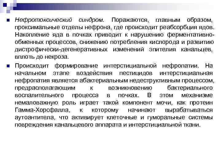 n Нефротоксический синдром. Поражаются, главным образом, проксимальные отделы нефрона, где происходит реабсорбция ядов. Накопление