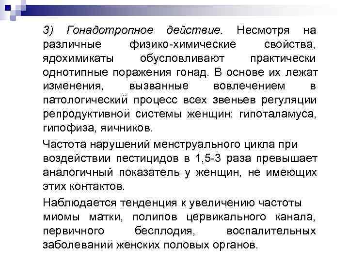 3) Гонадотропное действие. Несмотря на различные физико-химические свойства, ядохимикаты обусловливают практически однотипные поражения гонад.