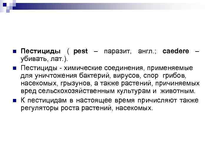 n Пестициды ( pest – паразит, англ. ; caedere – убивать, лат. ). n