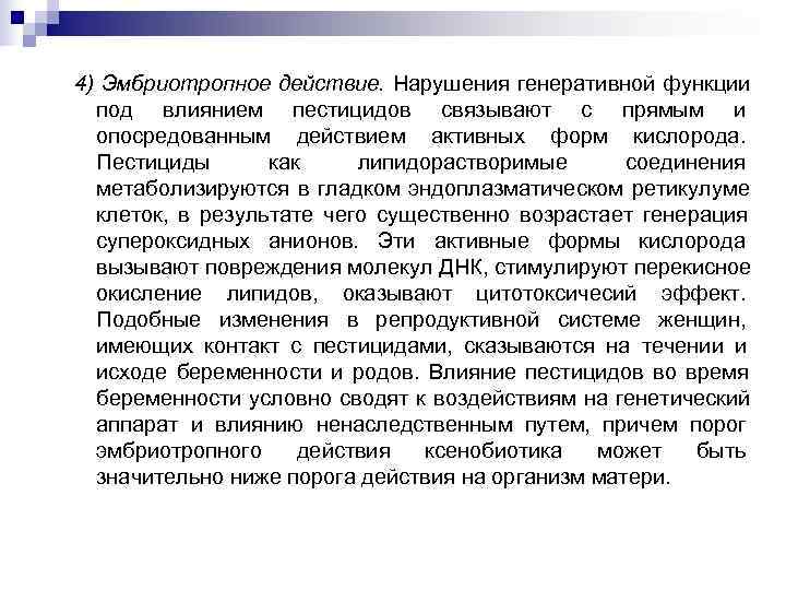 4) Эмбриотропное действие. Нарушения генеративной функции под влиянием пестицидов связывают с прямым и опосредованным