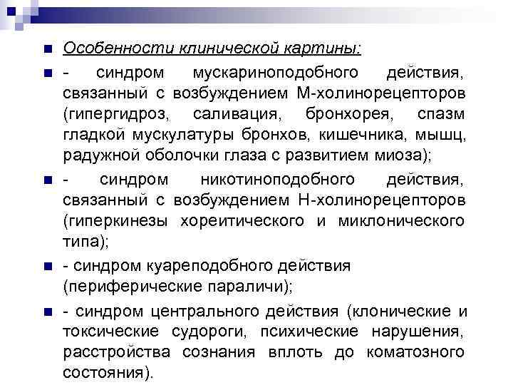 n Особенности клинической картины: n - синдром мускариноподобного действия, связанный с возбуждением М-холинорецепторов (гипергидроз,