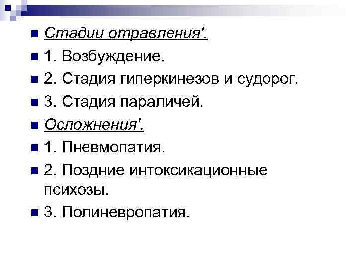 n Стадии отравления'. n 1. Возбуждение. n 2. Стадия гиперкинезов и судорог. n 3.