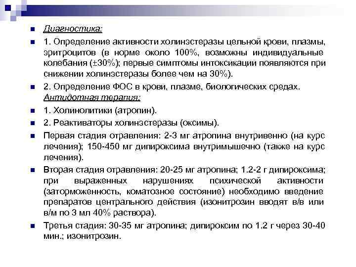 n Диагностика: n 1. Определение активности холинэстеразы цельной крови, плазмы, эритроцитов (в норме около