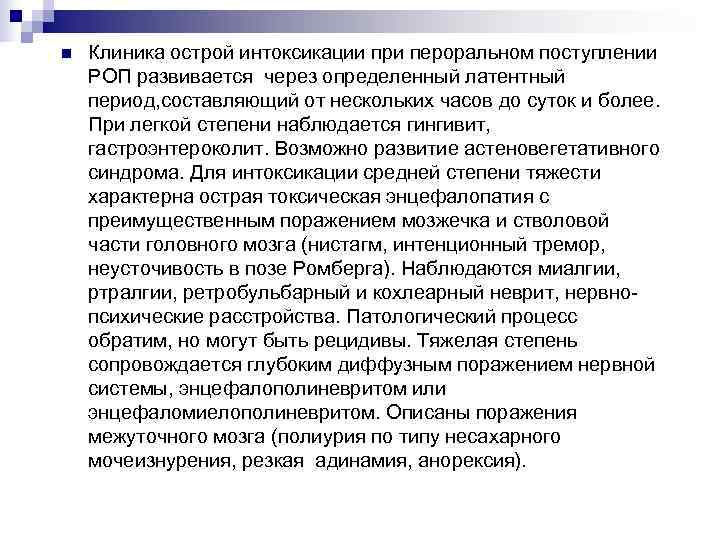 n Клиника острой интоксикации при пероральном поступлении РОП развивается через определенный латентный период, составляющий