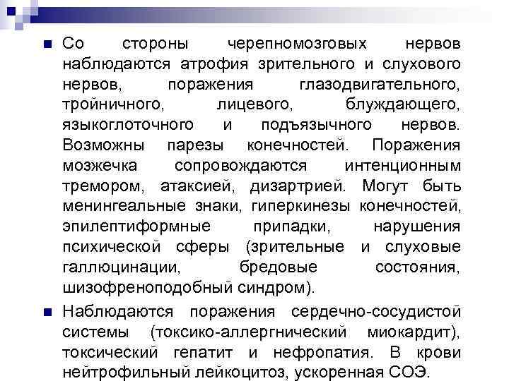 n Со стороны черепномозговых нервов наблюдаются атрофия зрительного и слухового нервов, поражения глазодвигательного, тройничного,