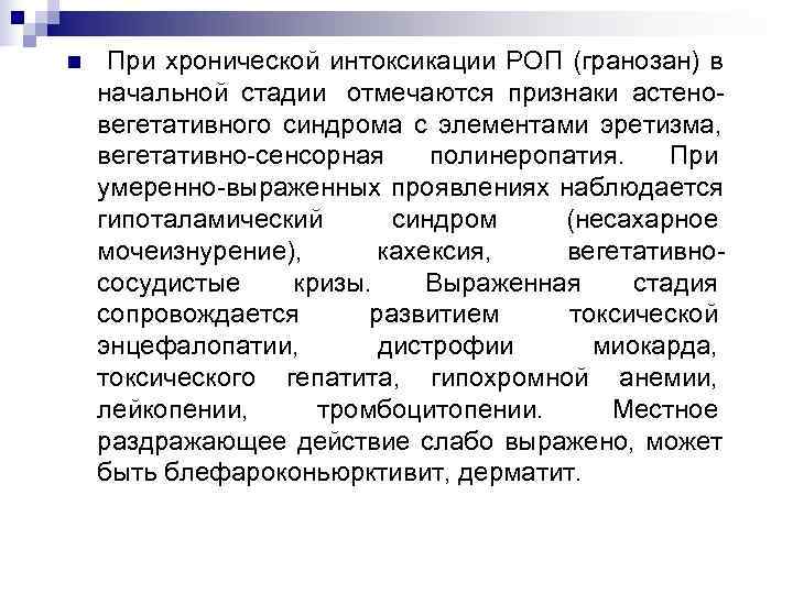 n При хронической интоксикации РОП (гранозан) в начальной стадии отмечаются признаки астено- вегетативного синдрома