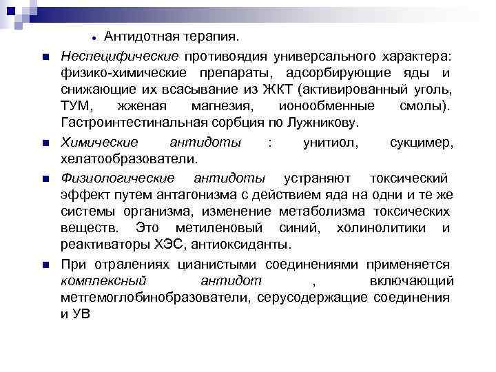  · Антидотная терапия. n Неспецифические противоядия универсального характера: физико-химические препараты, адсорбирующие яды и