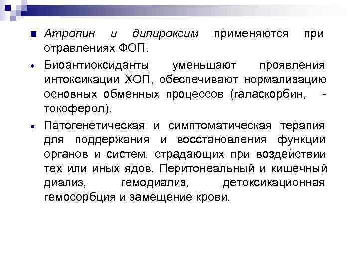 n Атропин и дипироксим применяются при отравлениях ФОП. · Биоантиоксиданты уменьшают проявления интоксикации ХОП,