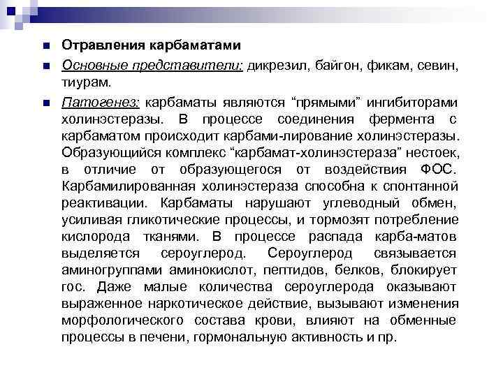 n Отравления карбаматами n Основные представители: дикрезил, байгон, фикам, севин, тиурам. n Патогенез: карбаматы