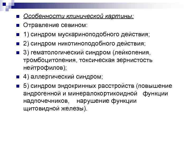 n Особенности клинической картины: n Отравление севином: n 1) синдром мускариноподобного действия; n 2)