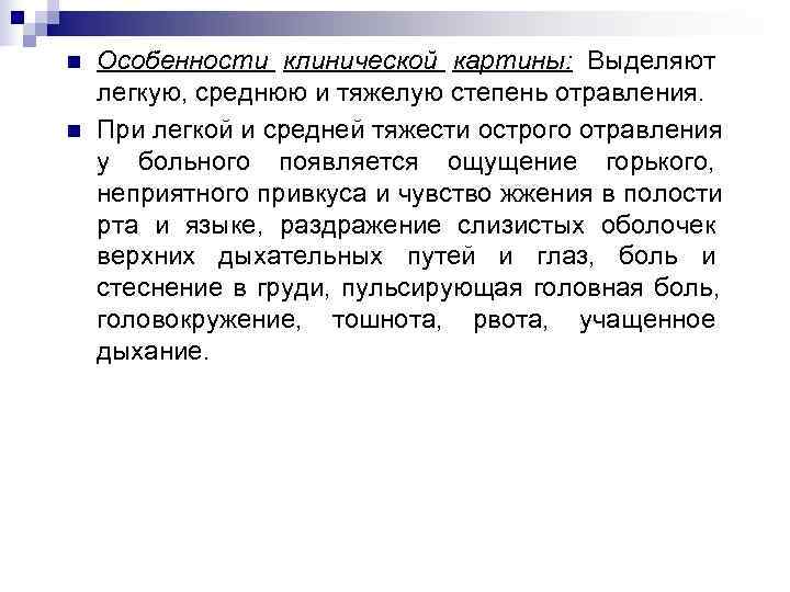 n Особенности клинической картины: Выделяют легкую, среднюю и тяжелую степень отравления. n При легкой