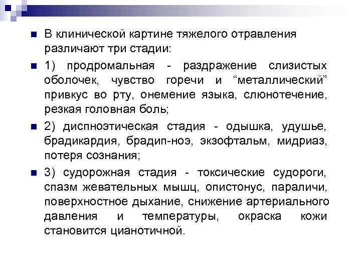 n В клинической картине тяжелого отравления различают три стадии: n 1) продромальная - раздражение