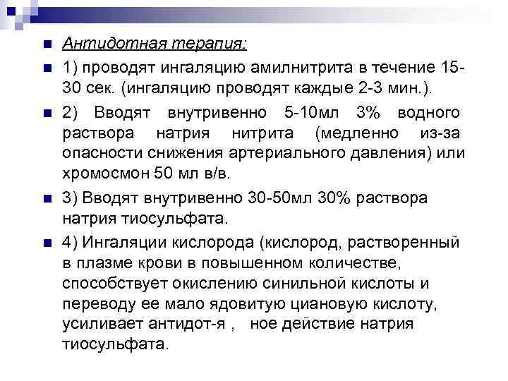 n Антидотная терапия: n 1) проводят ингаляцию амилнитрита в течение 15 - 30 сек.