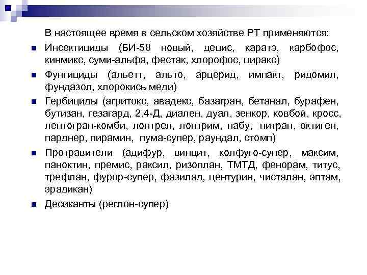  В настоящее время в сельском хозяйстве РТ применяются: n Инсектициды (БИ-58 новый, децис,