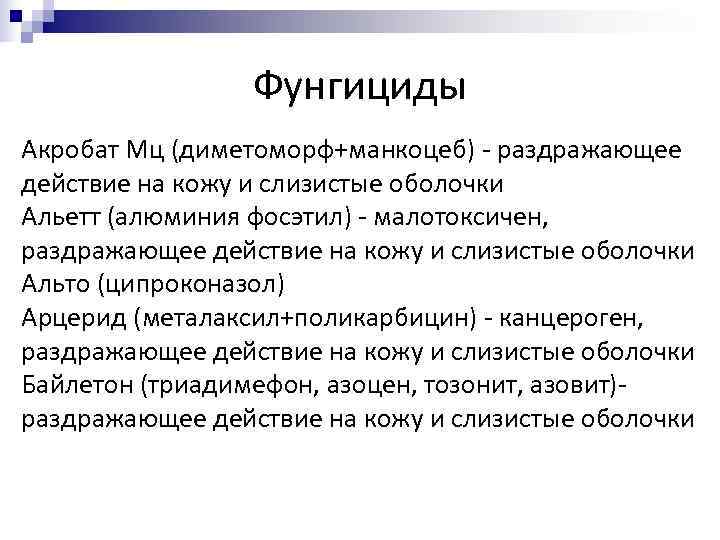  Фунгициды Акробат Мц (диметоморф+манкоцеб) - раздражающее действие на кожу и слизистые оболочки Альетт