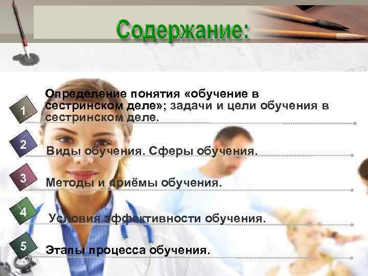   Определение понятия «обучение в 1  сестринском деле» ; задачи и цели