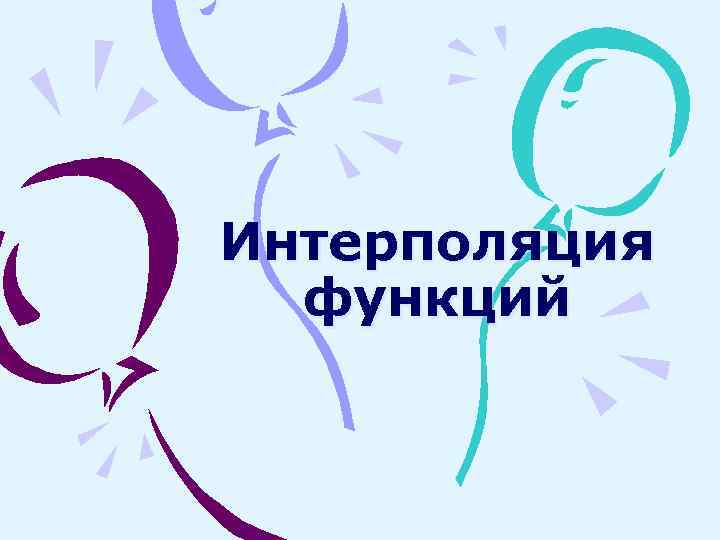 Интерполяция  функций 