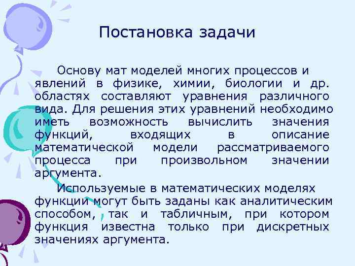    Постановка задачи Основу мат моделей многих процессов и явлений в физике,