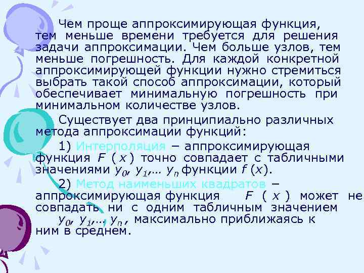   Чем проще аппроксимирующая функция, тем меньше времени требуется для решения задачи аппроксимации.
